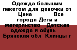 Одежда большим пакетом для девочки от 0 › Цена ­ 1 000 - Все города Дети и материнство » Детская одежда и обувь   . Брянская обл.,Клинцы г.